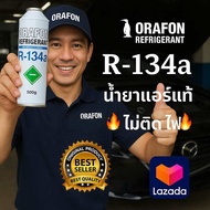 น้ำยาแอร์รถยนต์ R-134a ORAFON แท้ไม่ติดไฟ 500g. [095-1)