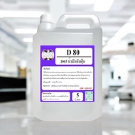 1003/D80-5L.โซเว้นท์ ANR-D80SOLVENT D-80 ตัวทำละลายซิลิโคลนออยล์ ขนาด 5 ลิตร