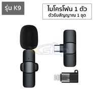 ไมโครโฟนหนีบปกเสื้อไร้สาย รุ่น K9/K9 Plus ตัวรับสัญญาณ 2in1 Lightning/Type-C Wireless Microphone ไมค