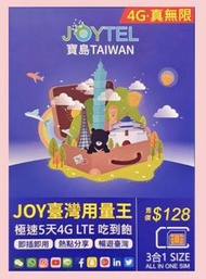 台灣5日4.5G不限速 台灣上網卡 電話卡 數據卡 台灣遠傳網路