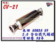 本田 HONDA K9 2.0 98 全白鐵 代觸媒 有回壓 料號 CV-21 消音器 排氣管 另有現場代客施工