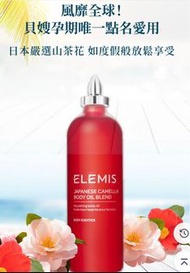全新佛售 ELEMIS 日本山茶花身體潤膚油 100ml