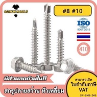 น็อต สกรู หัวหกเหลี่ยม สแตนเลส 410 ปลายสว่าน #8 #10 / Hexagon Washer Head Drilling Screw SUS410 #8 #