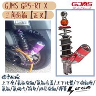 ▸GT CLUB◂GJMS GP5 RT X 三角斜瓶 正叉 後避震 預載可調 勁戰 FORCE CUXI 雷霆S