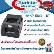 🎉1️⃣1️⃣.1️⃣1️⃣📌เครื่องศูนย์แท้ 100% 🎉Xprinter XP-58IIL เครื่องพิมพ์สลิปบลูทูธ Bluetooth-USB สเปครองรับ Loyverse เจ้าเดียว จำหน่ายและรับประกันโดย โรงงาน Xprinter Thailand รับประกัน 1 ปี