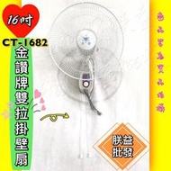 『朕益批發』CT1682 金讚牌 雙拉 16吋 壁扇 吊扇 電扇 電風扇 掛壁扇 通風扇 太空扇 掛扇(台灣製造)