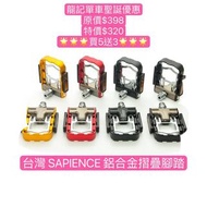 Sapience 鋁合金摺疊腳踏