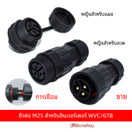 ขั้วต่อ M25สายไฟตัวผู้ตัวเมียหรือแผงติดเชื่อม3Pin ปลั๊กไฟกันน้ำสำหรับ WVC600W-2800W แผงโซล่าเซลไมโคร