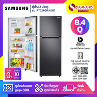 ตู้เย็น 2 ประตู Samsung Inverter รุ่น RT22FGRADB1 ขนาด 8.4 Q ( รับประกันนาน 10 ปี )