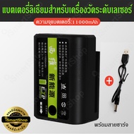 แบตลิเธียม 3.7v สำหรับเครื่องวัดระดับเลเซอร์ มีหลายรุ่นให้เลือก 2200/3500/11000/22000mAh ismartshop