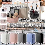 🎌日本 AquaDoor 超輕量前置式行李箱 🧳