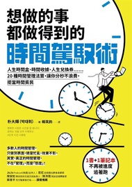 想做的事都做得到的時間駕馭術：人生時間盒、時間收據、人生兌換券……20種時間管理法寶，讓你分秒不浪費，拒當時間貧民【1書+1駕馭時間筆記本】