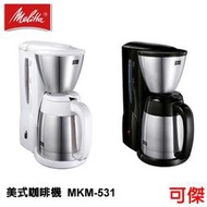 美利塔 Melitta  MKM-531  美式咖啡機 不鏽鋼真空雙層結構 美式壺 公司貨 免運  可傑