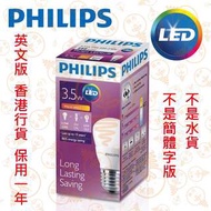 PHILIPS 飛利浦 E27 3.5W LED 燈泡 3000K 黃光 實店經營 英文版 香港行貨 保用一年