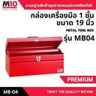 กล่องเครื่องมือช่าง พร้อมถาดเหล็กสีแดง 1 ชั้น METAL TOOL BOX รุ่น MB04