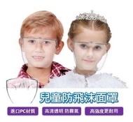 A1 - 兒童安全防護面罩 高清透明 防霧強化防護 防飛濺 (全透明) 上學必備