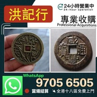 【洪記行】全港免費上門 銅錢，古錢，花錢，母錢，刀幣，布幣，庫幣，契刀，鬼臉錢，五帝錢，順治通寶，康煕通寶，雍正通寶，乾隆通寶，嘉慶通寶，道光通實，咸豐重寶，咸豐元寶，同治通寶，天定通寶，半兩，五銖，