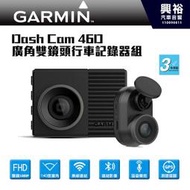 ☆興裕☆【GARMIN】Dash Cam 46D 廣角雙鏡頭行車記錄器組 ＊1080高畫質+語音聲控+GPS測速提醒保固