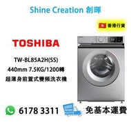 Toshiba 東芝 TW-BL85A2H(SS) 440mm 7.5KG/1200轉 超薄身前置式變頻洗衣機 香港行貨