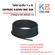 สายไฟเรือ CBYR/DC 1x6 / 0.6/1KV 90C 50A IEC 60332-1-2 LSZH Marine 5-20 เมตร สีดำ สีแดง