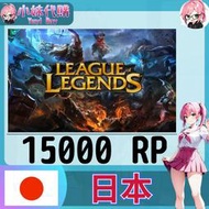 【現貨+開發票】小妹代購  LOL 英雄聯盟 日本 日服 15000rp
