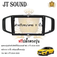 JT SOUND หน้ากากรถยนต์ตรงรุ่น 9 นิ้ว MG 3 ปี 2018-2020 พร้อมปลั๊กต่อตรงรุ่น พร้อมส่ง