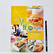 [ 雅集 ] 食譜 賣早餐賺大錢 鄭元魁/著  邦聯文化/出版 J42