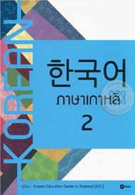 หนังสือ ภาษาเกาหลี 2 ( Korean )