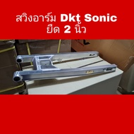 สวิงอาร์ม DKT Sonic ยืด 2นิ้ว