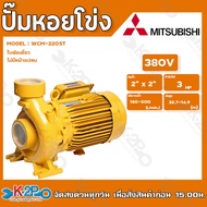 MITSUBISHI ปั๊มน้ำหอยโข่งไฟฟ้า รุ่น WCM-2205FT 3HP 380V 2นิ้ว x 2นิ้ว รับประกันศูนย์ 1 ปีเต็ม WCM S