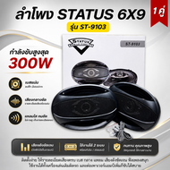 ลำโพงรถยนต์ 6x9 STATUS ST-9103 4ทาง ยกระดับเสียงในรถให้คมชัดทุกการเดินทาง (1คู่)