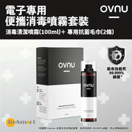OVNU - 電子專用便攜消毒噴霧套裝｜消毒清潔噴霧（100ml）＋ 專用抗菌毛巾（2條） (40038)