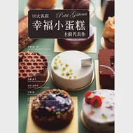 10大名店幸福小蛋糕 主廚代表作：50道招牌甜點食譜大公開 作者：永瀨正人