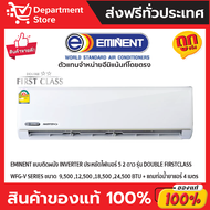 แอร์อีมิแน้นท์ EMINENT แบบติดผนัง INVERTER ประหยัดไฟเบอร์ 5  สองดาว รุ่น  DOUBLE FIRST CLASS SERIES  + แถมท่อน้ำยาแอร์ 4 เมตร (เฉพาะเครื่อง)