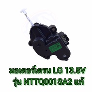 มอเตอร์เดรน LG 13.5V. NTTQ001SA2 ซมป.65