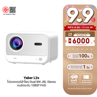 [ใช้คูปอง ลดเหลือ 6749 บ.] Yaber L2s โปรเจคเตอร์ ลําโพงJBL 700 ANSI Lumens Projector คมชัด 1080P -1Y