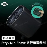 stryv - MiniShave 旅行用電鬚刨｜便攜鬚刨（乾濕兩用）