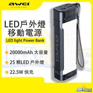 AWEI - 20000mAh 移動電源 帶戶外LED 強光燈 22.5W iPhone 充電 便攜充電寶 尿袋 Samsung 華為 小米 USB 閃充 流動充電器 Power Bank P175K