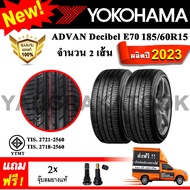 ยางรถยนต์ ขอบ15 Yokohama 185/60R15 รุ่น ADVAN DB Decibel E70 (2 เส้น) ยางใหม่ปี 2023