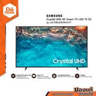 SAMSUNG Crystal UHD 4K Smart TV LED 75 นิ้ว รุ่น UA75BU8100KXXT |MC|