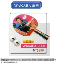 刀板拍(新款1715) WAKABA2000 <Butterfly 蝴蝶牌>桌球拍(WAKABA系列) 附2顆球