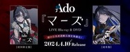柴君代購●特典可選 Ado 演唱會 LIVE マーズ MARS 武道館公演 DVD 藍光 Blu-ray *4月發售