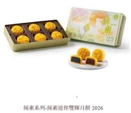 [260704] 2026 中秋禮盒 -香港皇玥月餅-純素迷你雙輝月餅 (6個裝) 餅卷