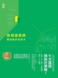 綠領建築師教你設計好房子（修訂版） ：綠建築七大指標＆設計策略，收錄最多台灣EEWH、美國LEED認證案例，打造健康有氧的綠活空間！ 電子書