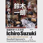 天才的人間力，鈴木一朗：51則超越野球的人生智慧 (電子書) 作者：張尤金