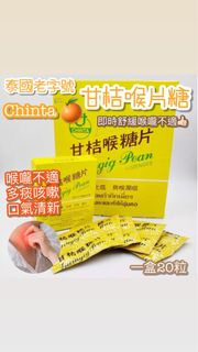 4月10~13🇹🇭泰國甘桔喉片糖🍊