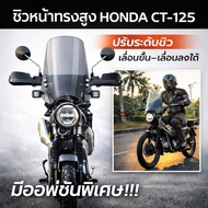 Ct125 Front Windshield High Shape (Giant Windshield)