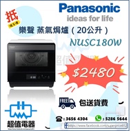 (全新行貨) PANASONIC 樂聲 NUSC180W 20公升 蒸氣焗爐