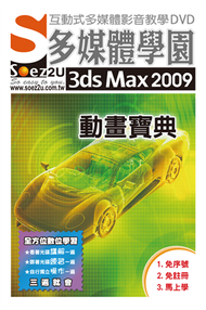 SOEZ2u多媒體學園：3ds Max 2009 動畫寶典（教學DVD） (新品)