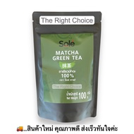 โซเล่ คาเฟ่ ชาเขียวมัทฉะ 100% ถุง 100 กรัม / Sole Cafe 100% Matcha Green Tea Powder 100 g.